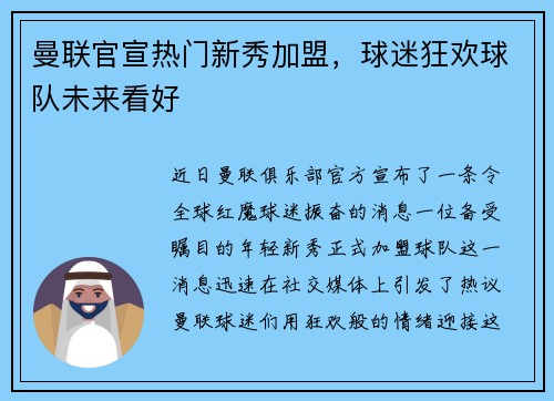 曼联官宣热门新秀加盟，球迷狂欢球队未来看好