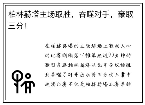 柏林赫塔主场取胜，吞噬对手，豪取三分！