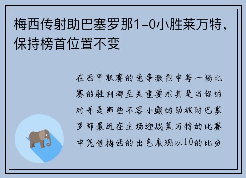 梅西传射助巴塞罗那1-0小胜莱万特，保持榜首位置不变