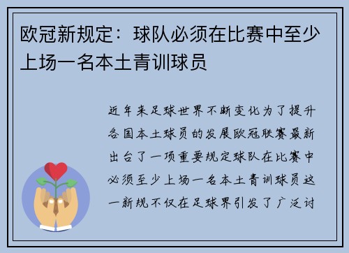 欧冠新规定：球队必须在比赛中至少上场一名本土青训球员
