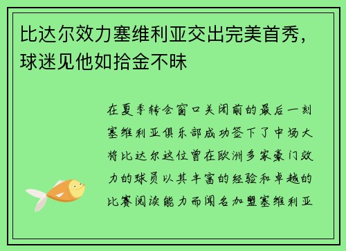 比达尔效力塞维利亚交出完美首秀，球迷见他如拾金不昧