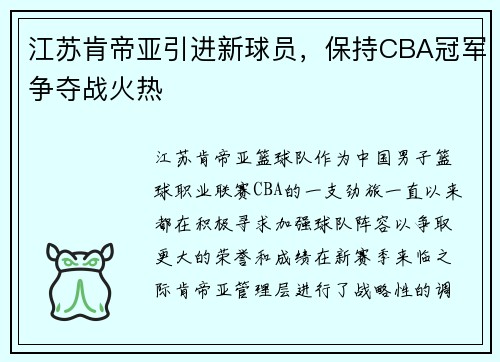 江苏肯帝亚引进新球员，保持CBA冠军争夺战火热