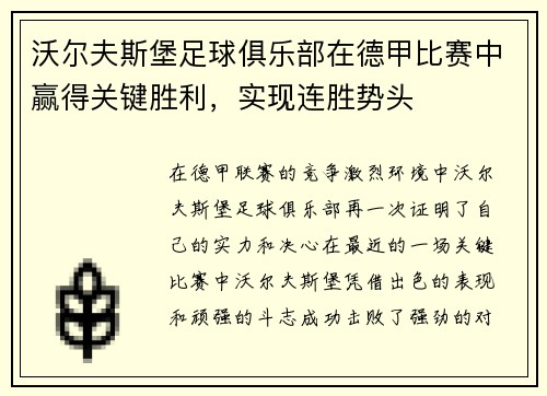 沃尔夫斯堡足球俱乐部在德甲比赛中赢得关键胜利，实现连胜势头