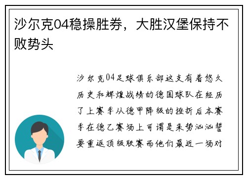 沙尔克04稳操胜券，大胜汉堡保持不败势头