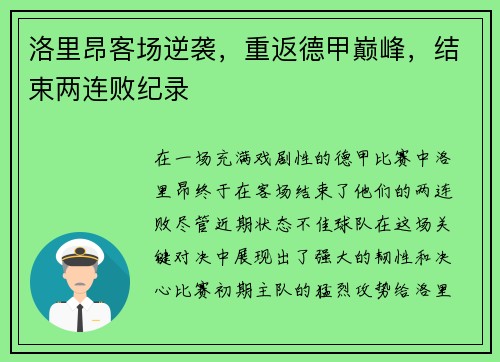 洛里昂客场逆袭，重返德甲巅峰，结束两连败纪录