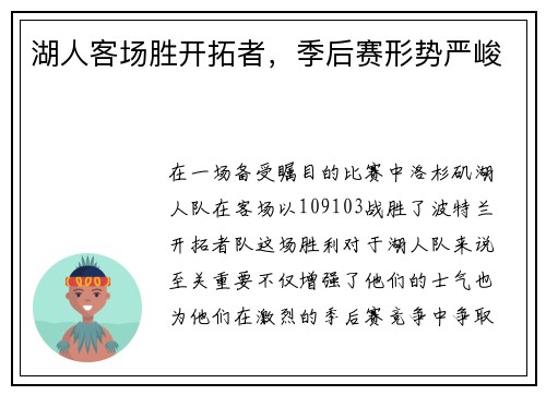湖人客场胜开拓者，季后赛形势严峻