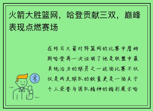 火箭大胜篮网，哈登贡献三双，巅峰表现点燃赛场