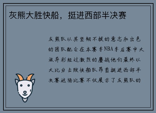 灰熊大胜快船，挺进西部半决赛