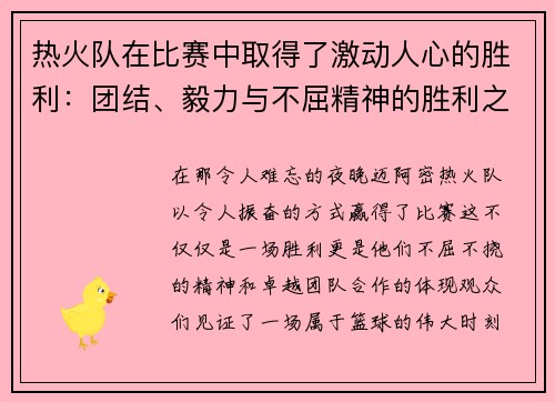 热火队在比赛中取得了激动人心的胜利：团结、毅力与不屈精神的胜利之路