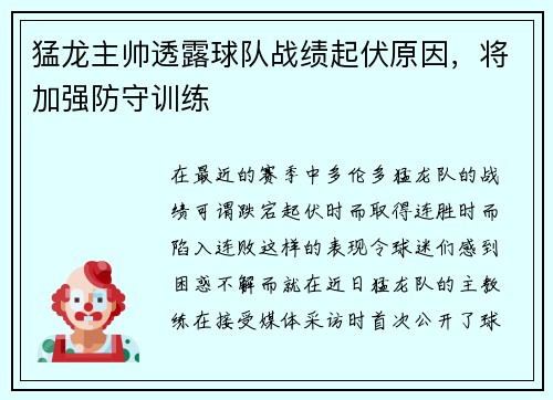 猛龙主帅透露球队战绩起伏原因，将加强防守训练