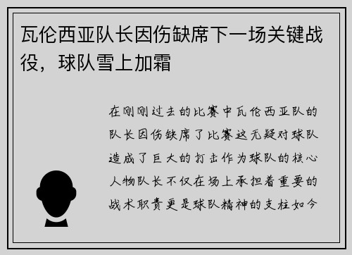 瓦伦西亚队长因伤缺席下一场关键战役，球队雪上加霜