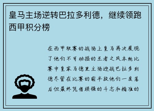 皇马主场逆转巴拉多利德，继续领跑西甲积分榜