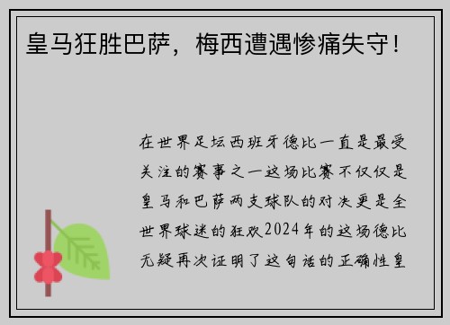 皇马狂胜巴萨，梅西遭遇惨痛失守！