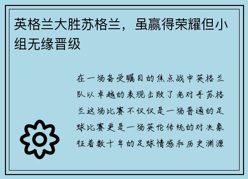 英格兰大胜苏格兰，虽赢得荣耀但小组无缘晋级