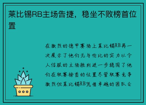莱比锡RB主场告捷，稳坐不败榜首位置