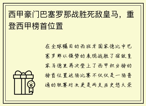 西甲豪门巴塞罗那战胜死敌皇马，重登西甲榜首位置