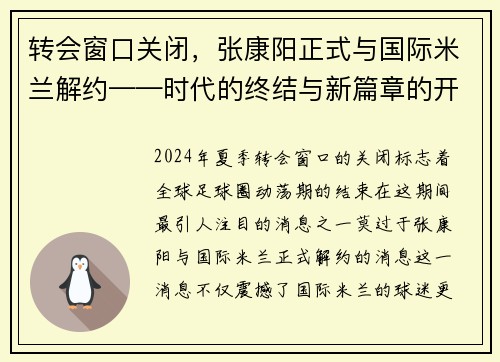 转会窗口关闭，张康阳正式与国际米兰解约——时代的终结与新篇章的开启