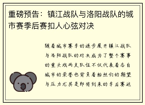 重磅预告：镇江战队与洛阳战队的城市赛季后赛扣人心弦对决