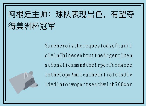 阿根廷主帅：球队表现出色，有望夺得美洲杯冠军