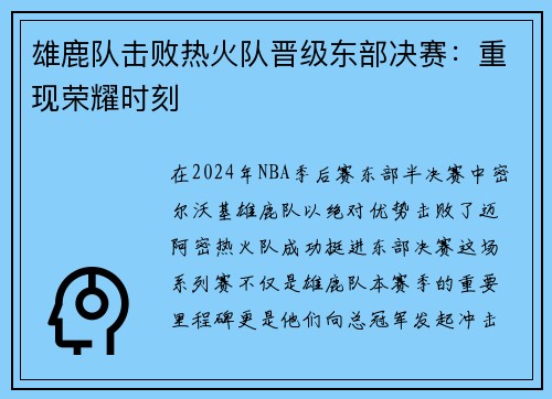 雄鹿队击败热火队晋级东部决赛：重现荣耀时刻