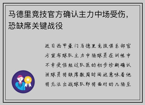 马德里竞技官方确认主力中场受伤，恐缺席关键战役