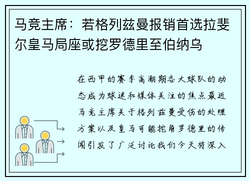 马竞主席：若格列兹曼报销首选拉斐尔皇马局座或挖罗德里至伯纳乌
