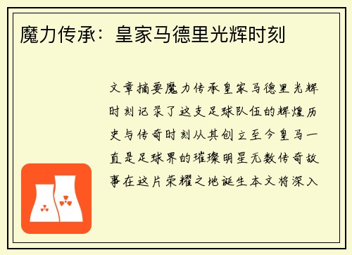 魔力传承：皇家马德里光辉时刻